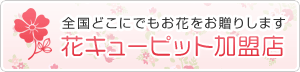 全国どこにでもお花をお贈りします　花キューピット加盟店